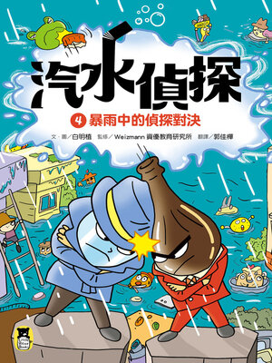 cover image of 汽水偵探4